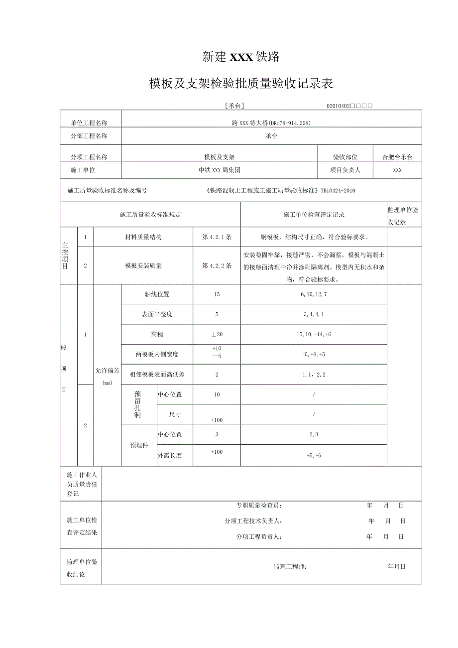 高速铁路桥梁承台检验批模板最新.docx_第2页