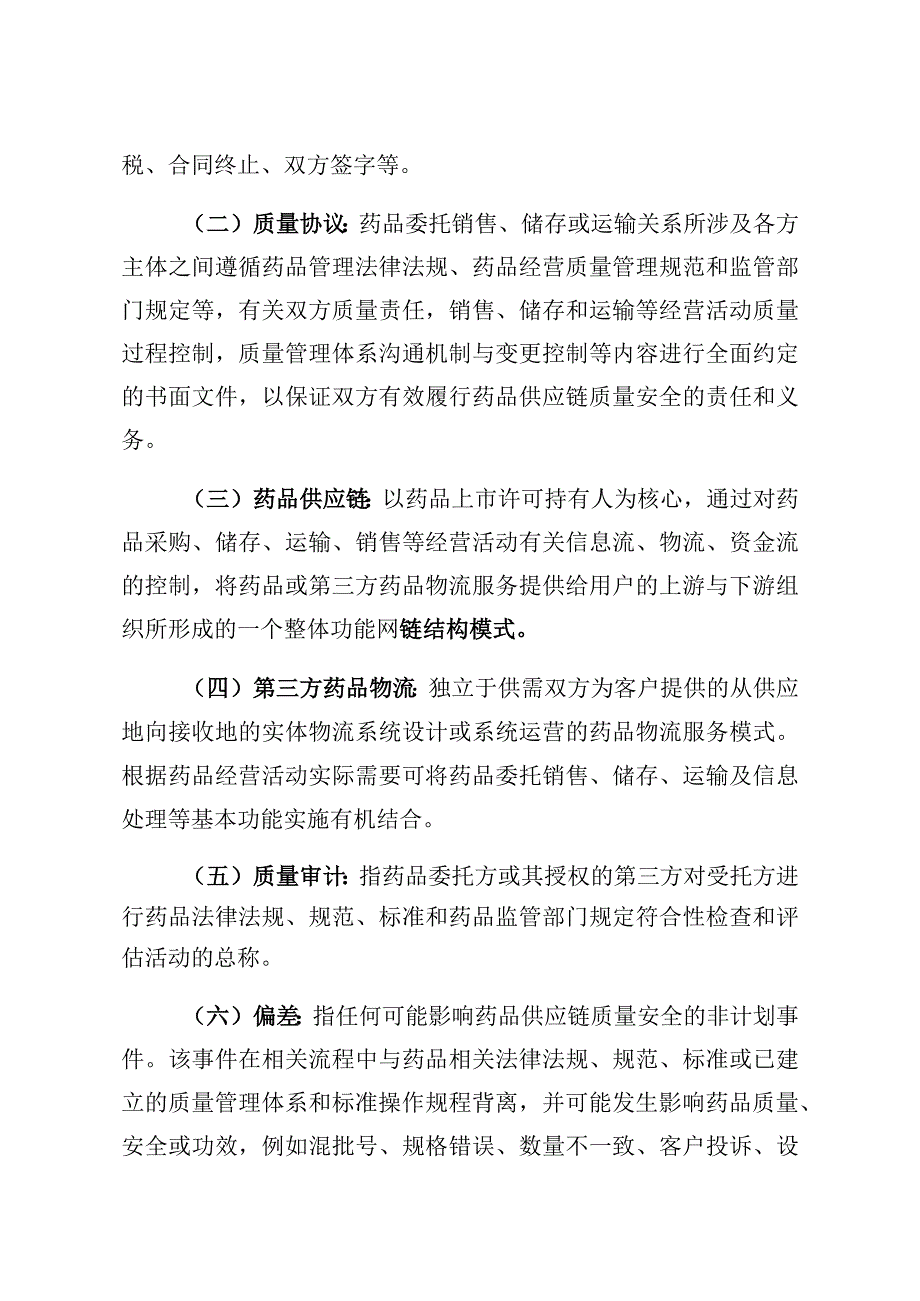 药品经营活动委托销售储存和运输质量协议编制指南.docx_第2页