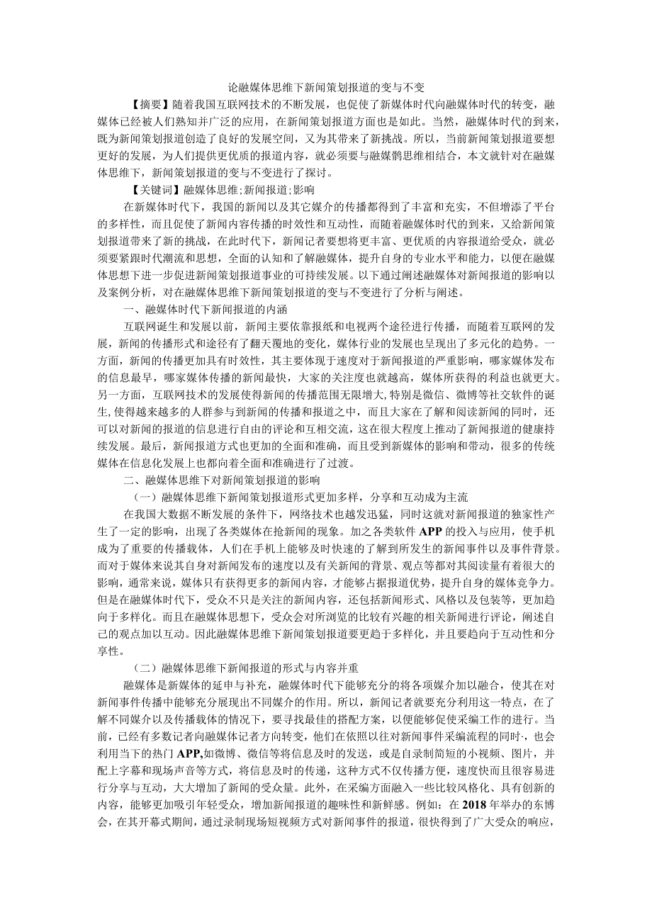 论融媒体思维下新闻策划报道的变与不变附媒体融合下新闻工作者的变与不变.docx_第1页