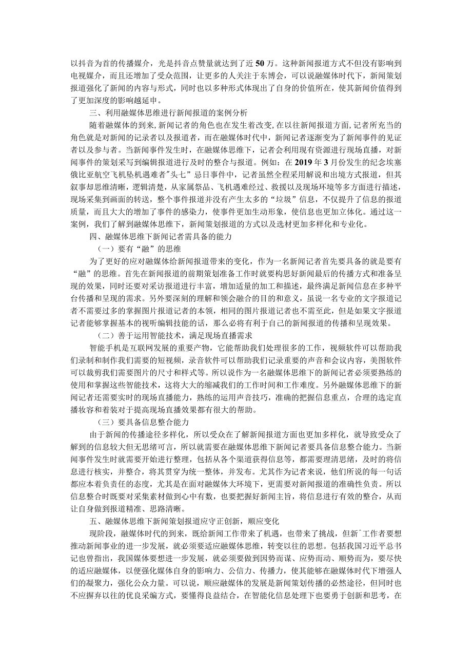 论融媒体思维下新闻策划报道的变与不变附媒体融合下新闻工作者的变与不变.docx_第2页