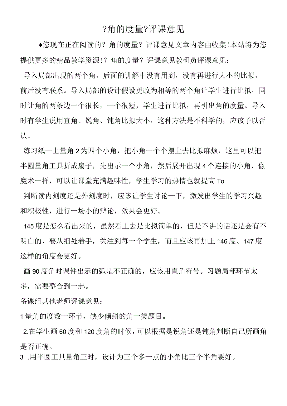 角的度量评课意见.docx_第1页