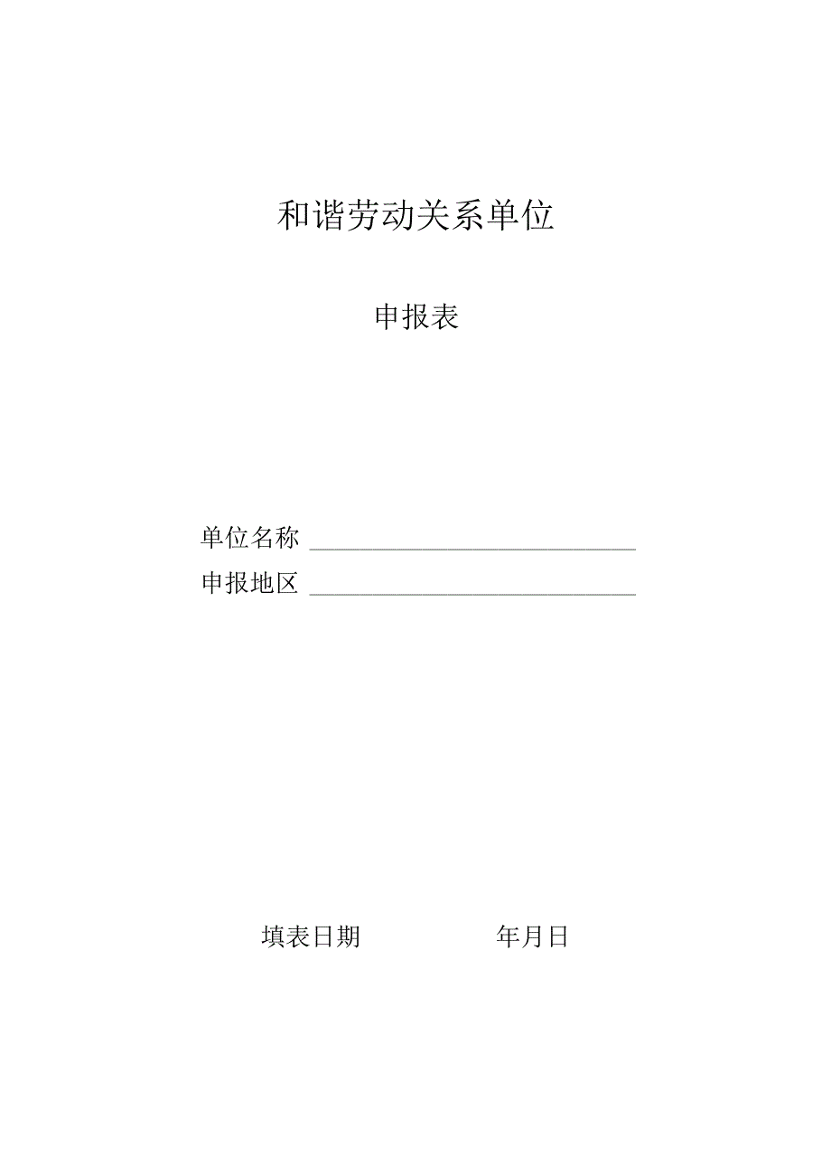 赤峰和谐劳动关系单位园区申报表样.docx_第1页