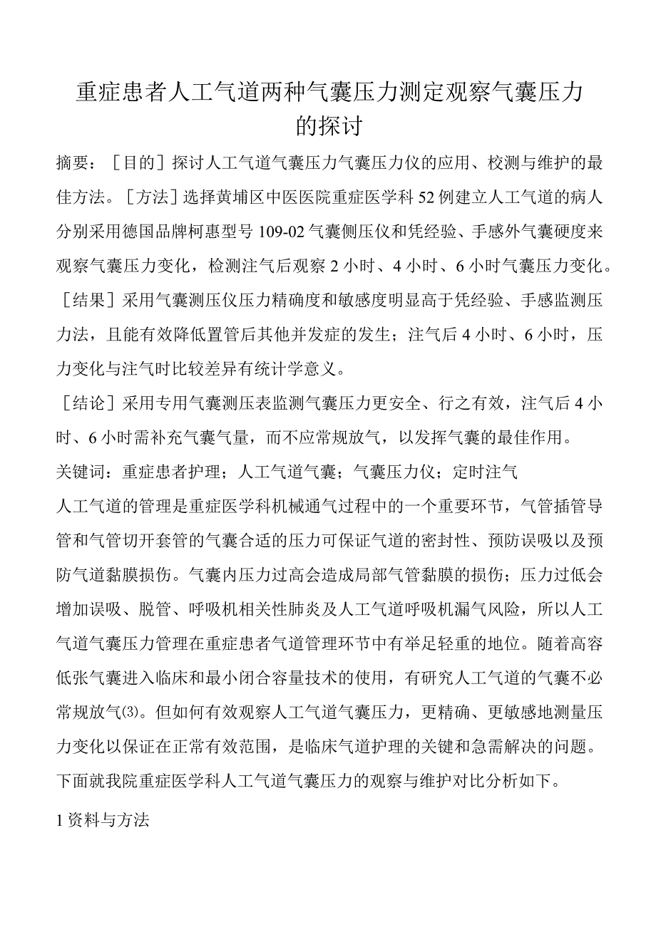 重症患者测压表在人工气道气囊与维护与应用压力测定.docx_第1页