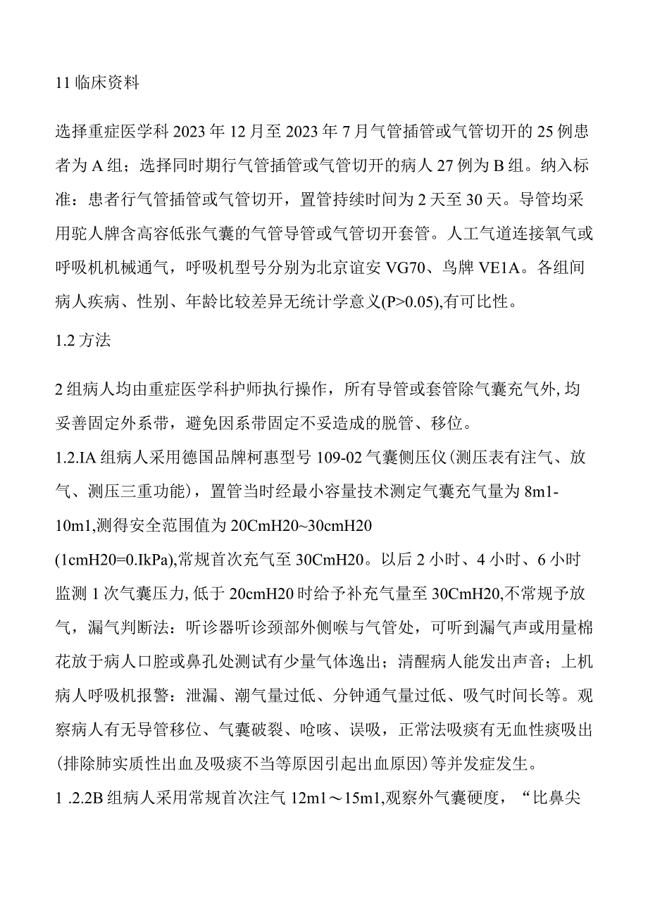 重症患者测压表在人工气道气囊与维护与应用压力测定.docx_第2页