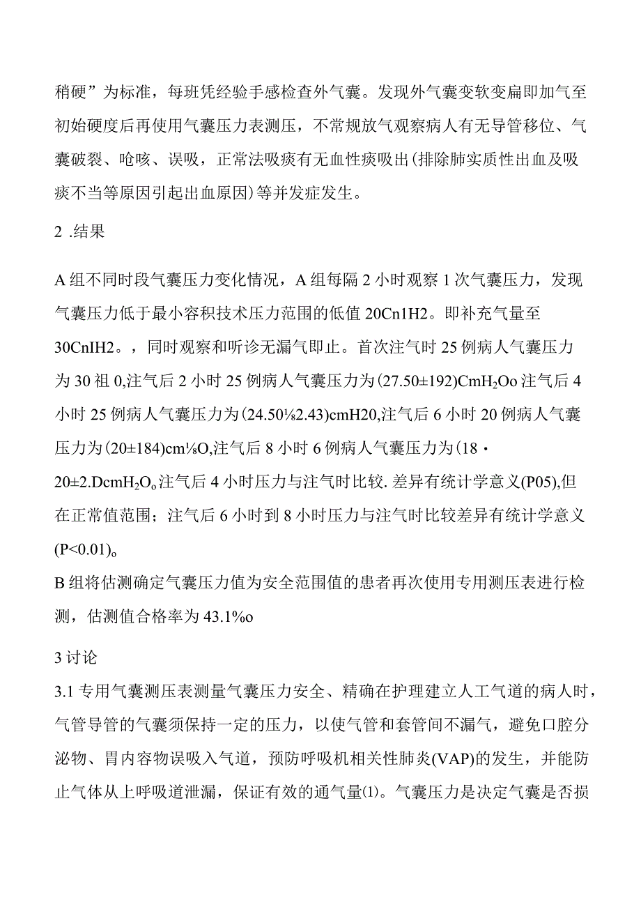 重症患者测压表在人工气道气囊与维护与应用压力测定.docx_第3页