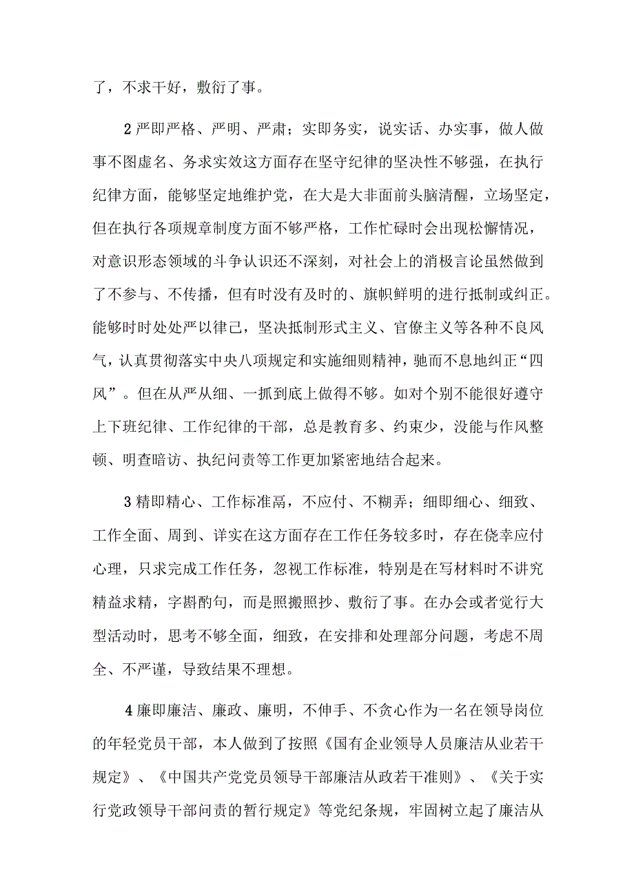 陕西省国企及公司党员领导干部对照勤快严实精细廉新风气标准严守纪律规矩加强作风建设专题组织生活会个人对照检查材料五篇.docx_第2页