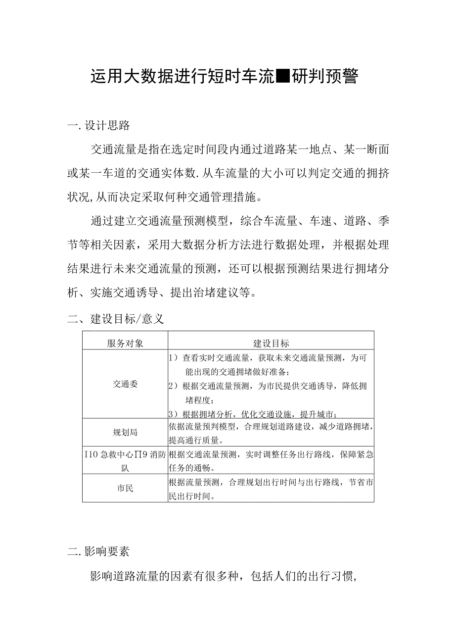 运用大数据进行短时车流量研判预警.docx_第1页