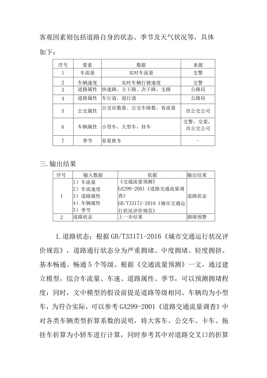 运用大数据进行短时车流量研判预警.docx_第2页