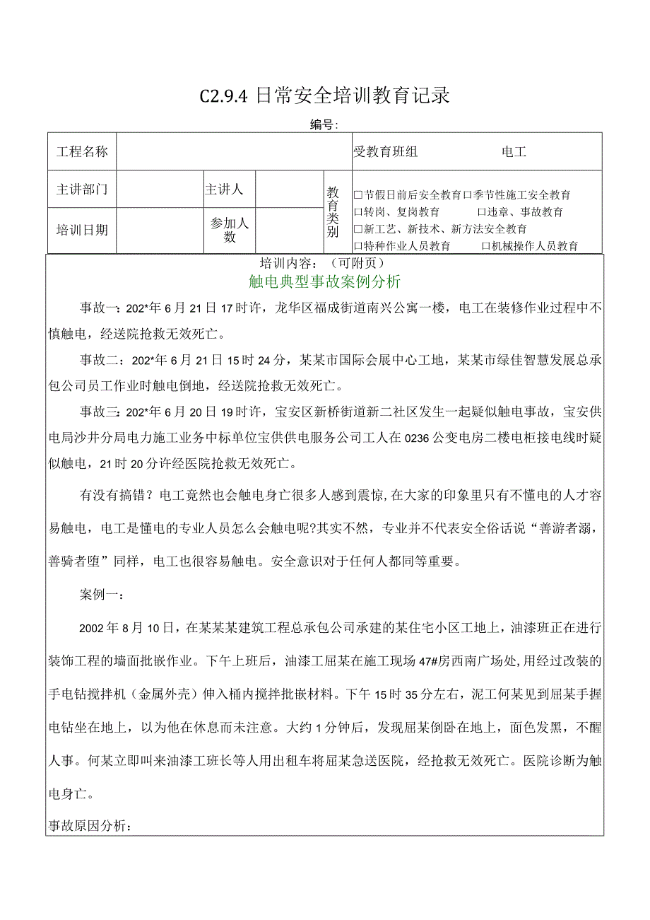 触电典型案例模板.docx_第1页