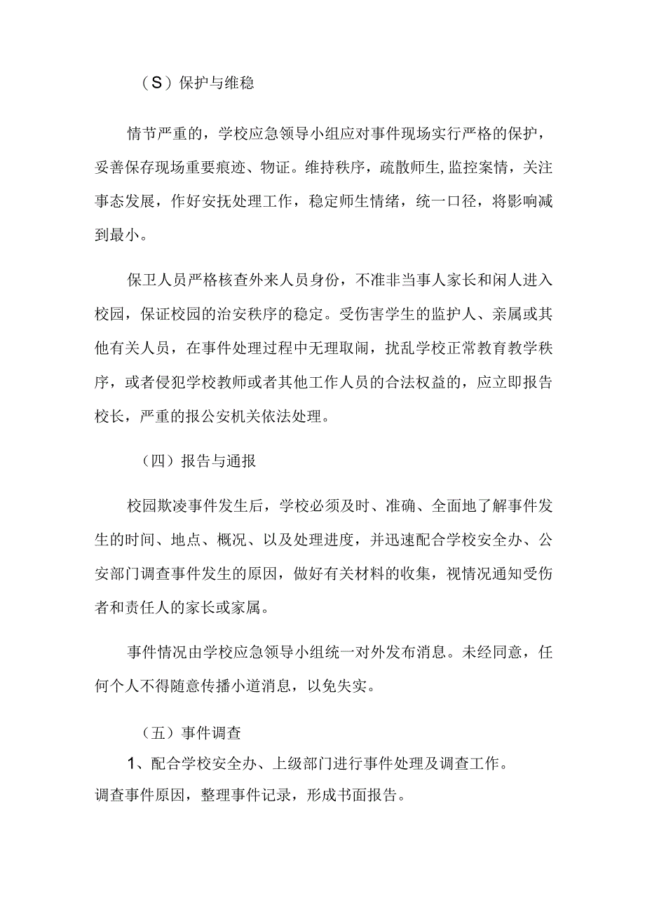 预防校园欺凌处置流程及措施.docx_第2页