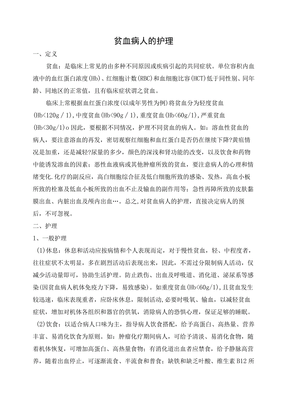 贫血患者的相关护理.docx_第1页