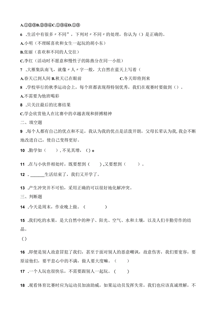 部编版六年级道德与法治小升初模拟卷附答案(共18套).docx_第2页