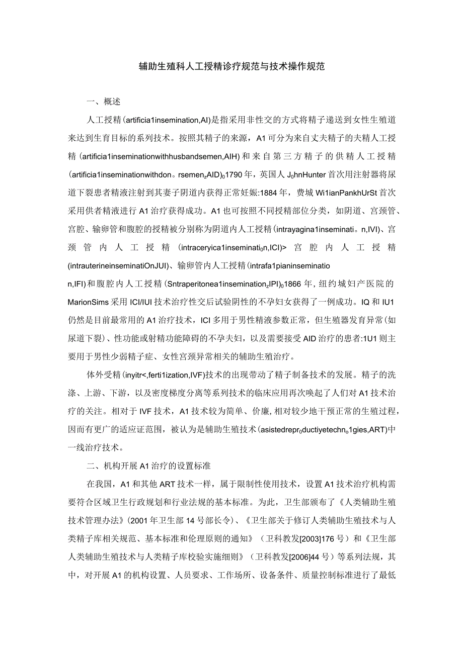 辅助生殖科人工授精诊疗规范与技术操作规范.docx_第1页