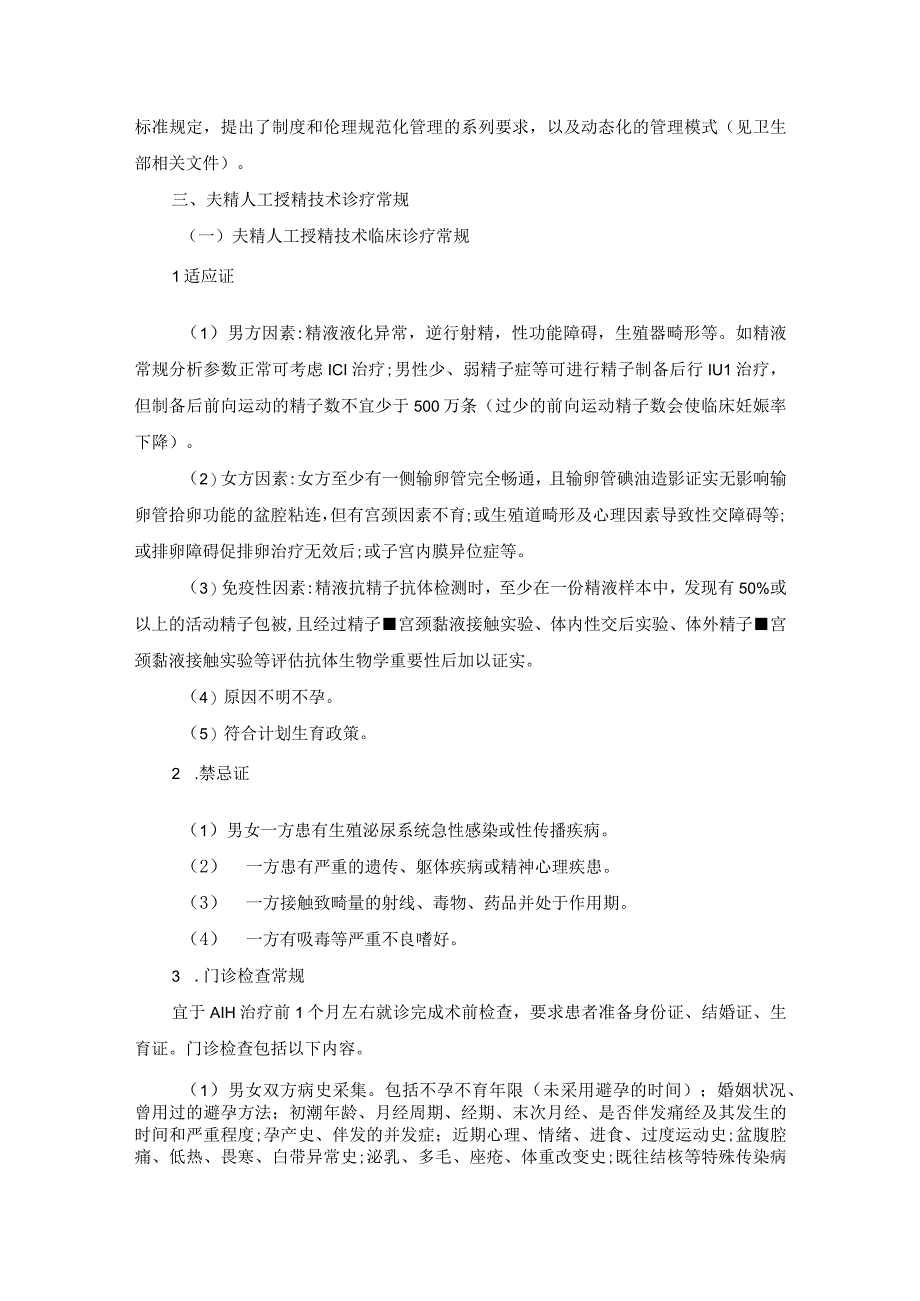 辅助生殖科人工授精诊疗规范与技术操作规范.docx_第2页