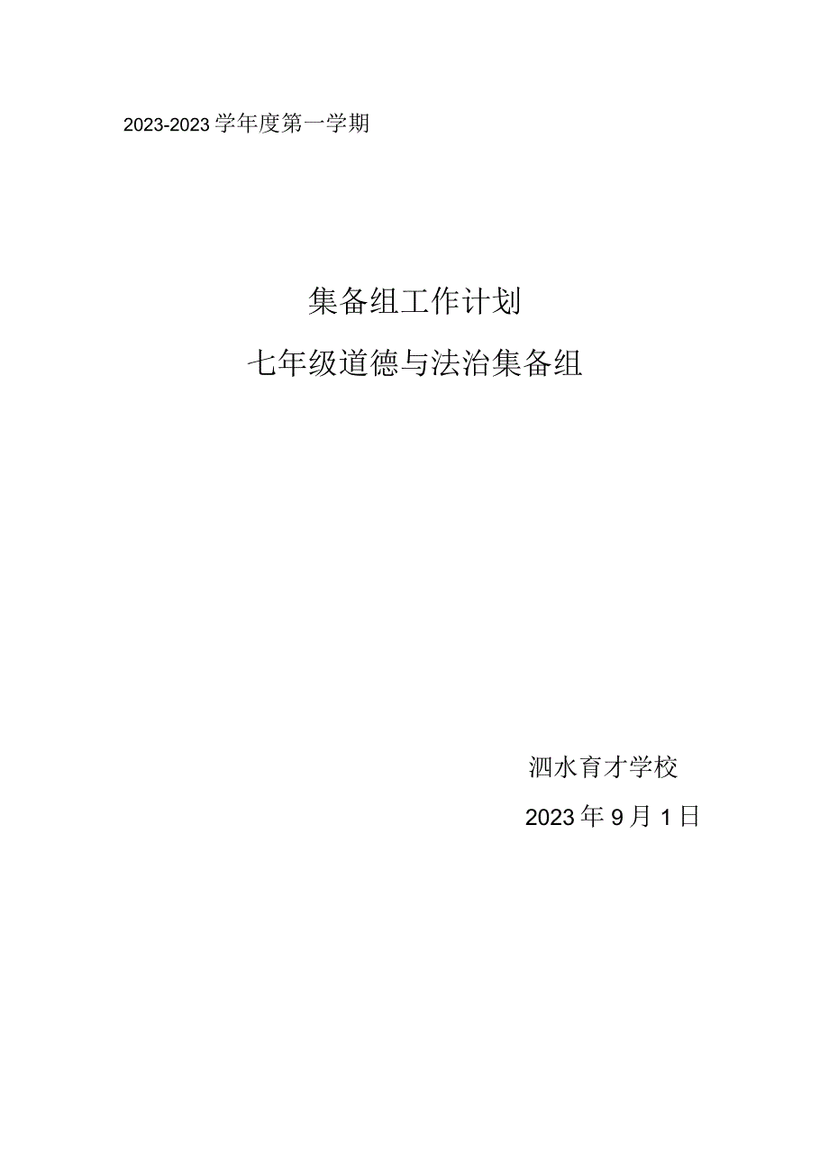 道法七上教研计划.docx_第1页