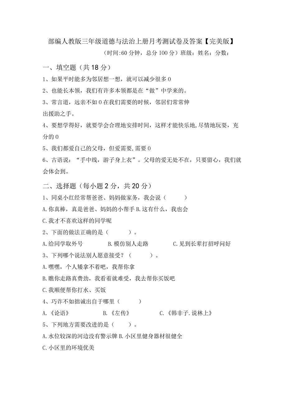 部编人教版三年级道德与法治上册月考测试卷及答案完美版.docx_第1页