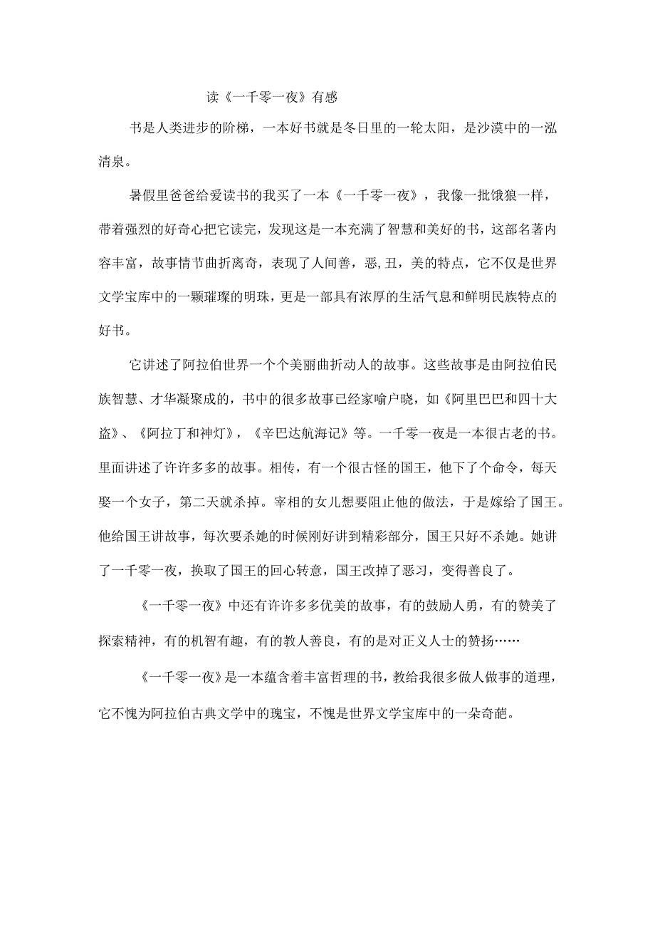 读一千零一夜有感600字_002.docx_第1页