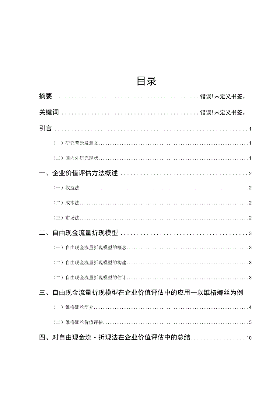 财务管理毕业论文基于自由现金流量折现法的企业价值评估研究6500字.docx_第1页