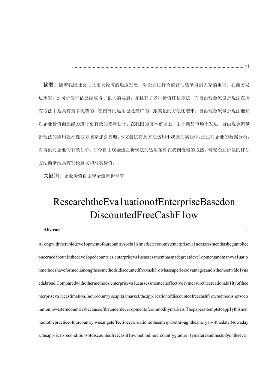 财务管理毕业论文基于自由现金流量折现法的企业价值评估研究6500字.docx_第2页