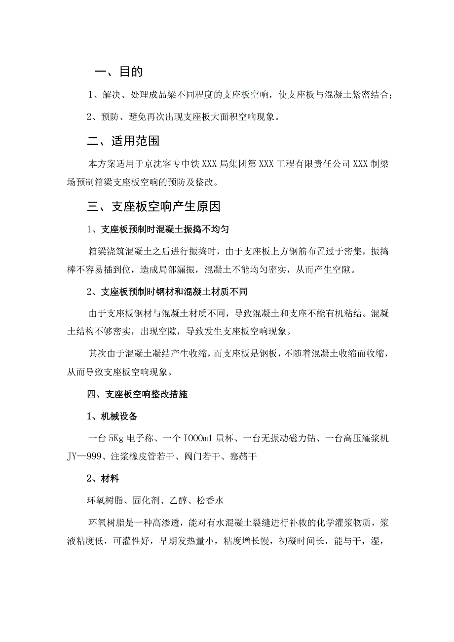 高速铁路预制箱梁支座板空响专项整改及预防方案.docx_第1页