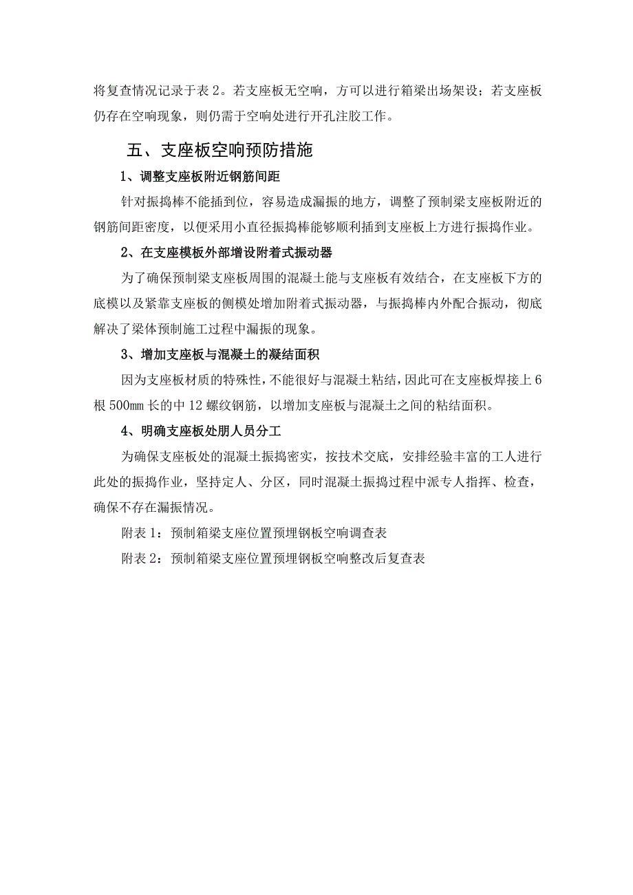 高速铁路预制箱梁支座板空响专项整改及预防方案.docx_第3页