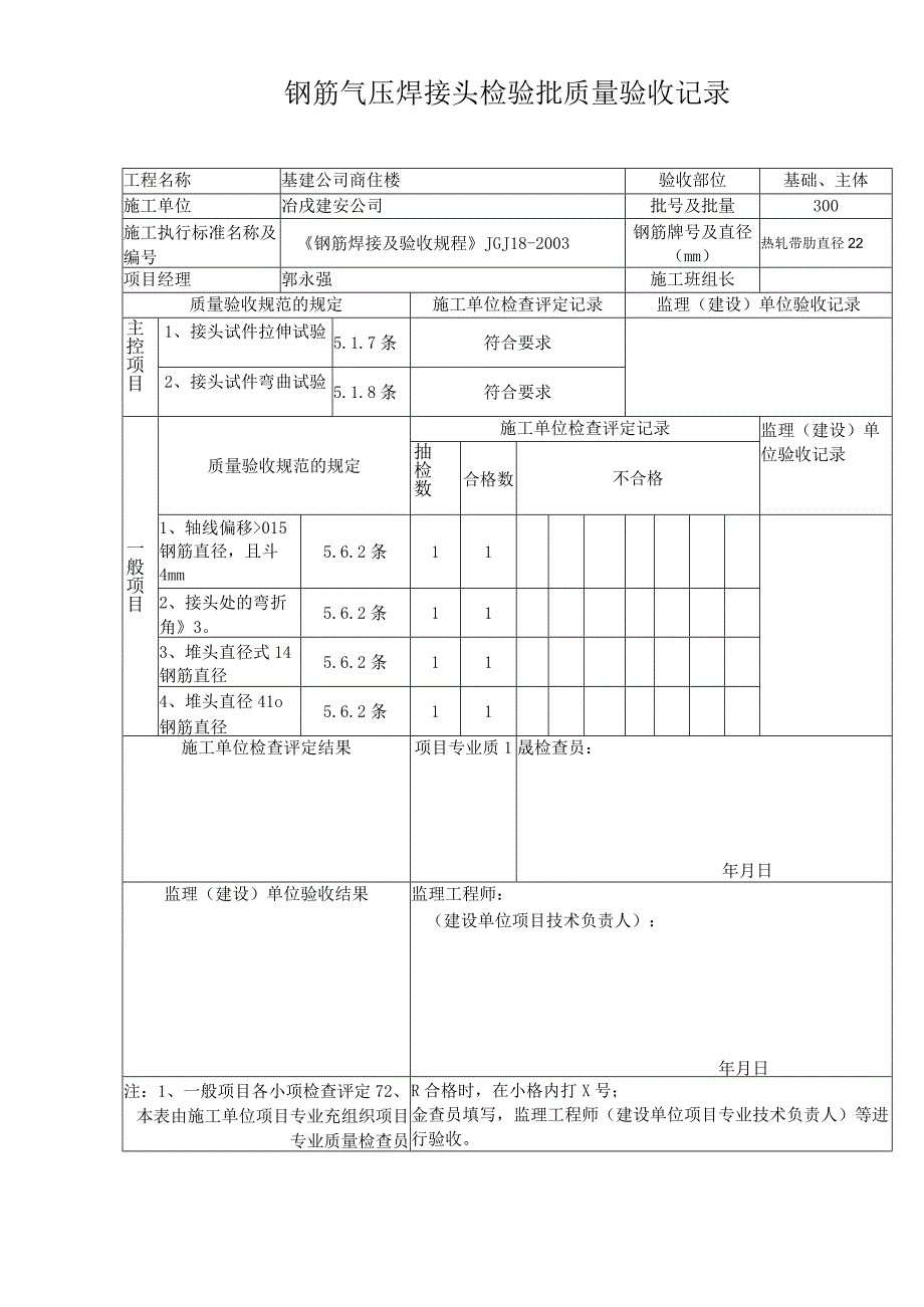 钢筋气压焊接头检验批质量验收记录.docx_第1页