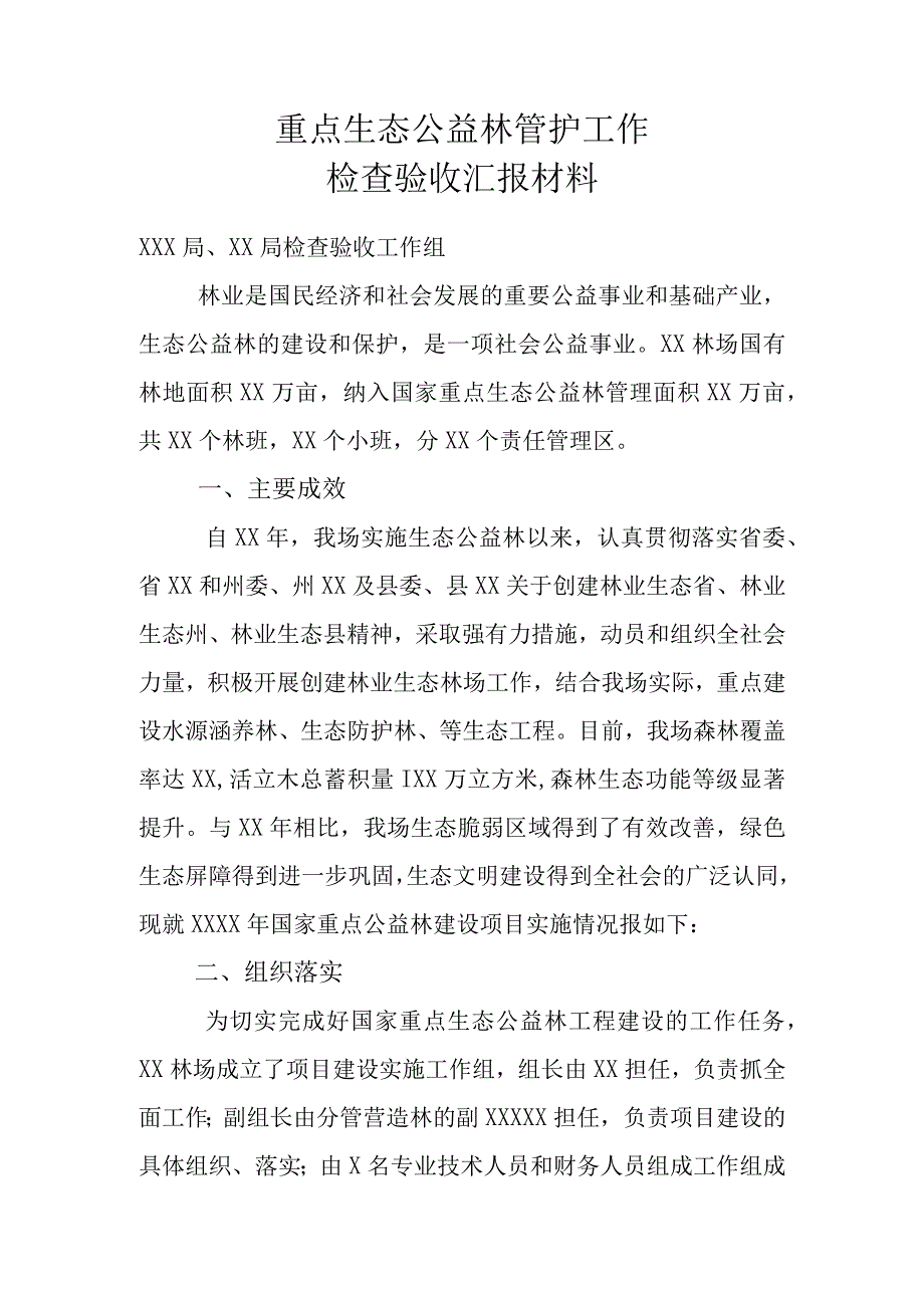 重点生态公益林管护工作检查验收汇报材料.docx_第1页