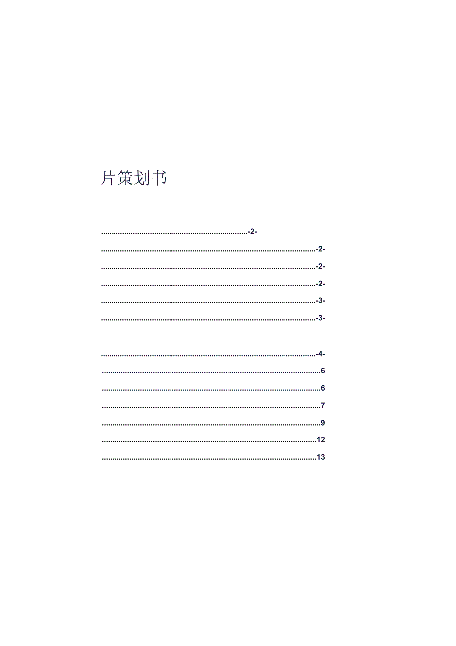 重磅JHD集团企业形象宣传片策划书.docx_第1页