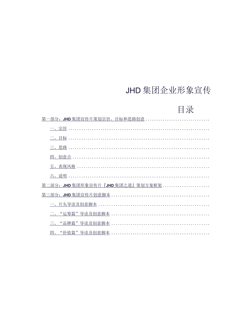 重磅JHD集团企业形象宣传片策划书.docx_第2页