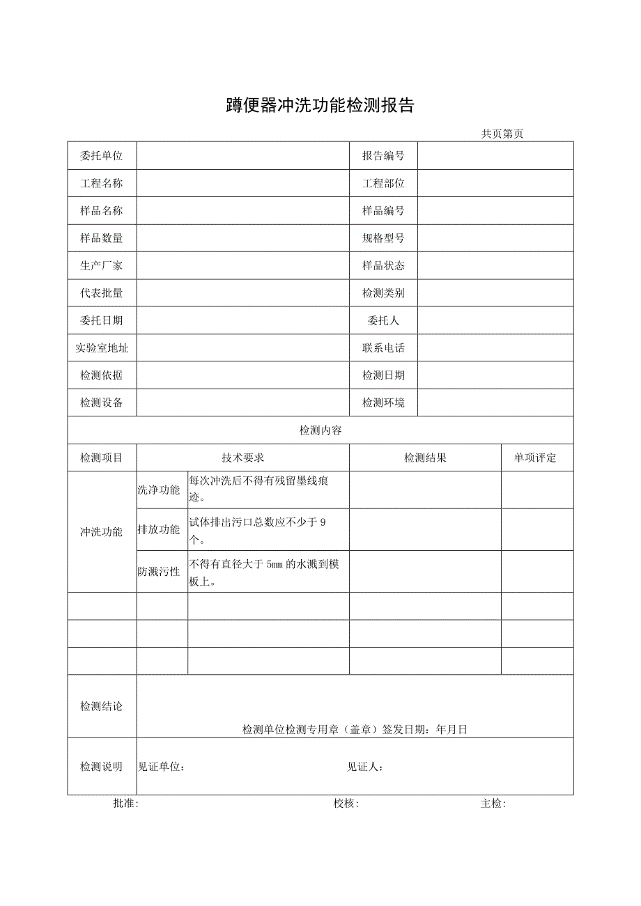 蹲便器冲洗功能检测报告及原始记录.docx_第1页