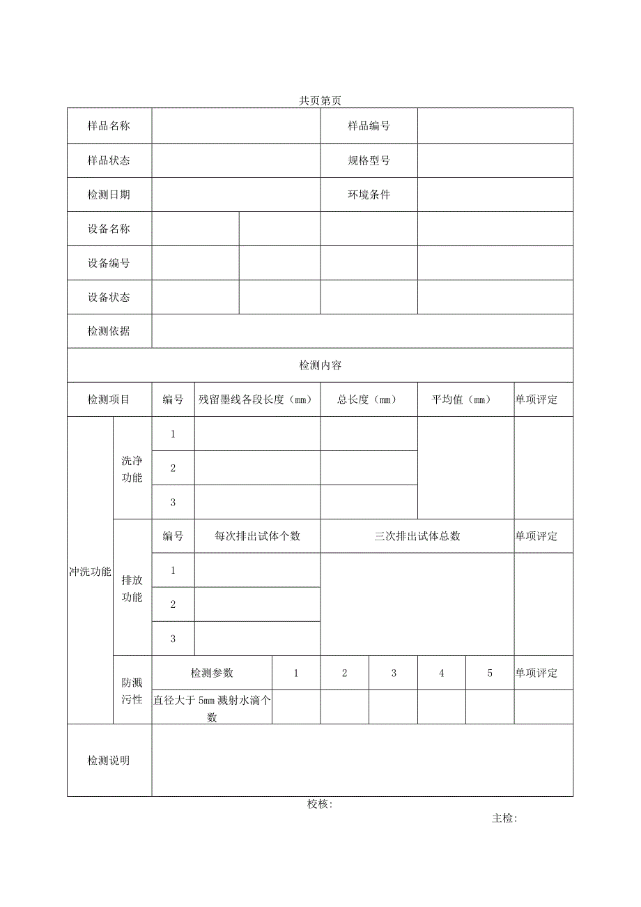 蹲便器冲洗功能检测报告及原始记录.docx_第2页