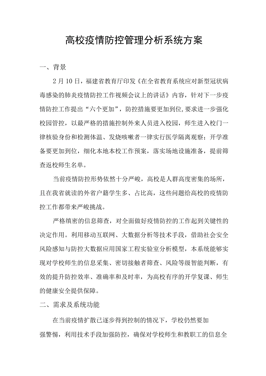 高校疫情防控管理分析系统方案.docx_第1页