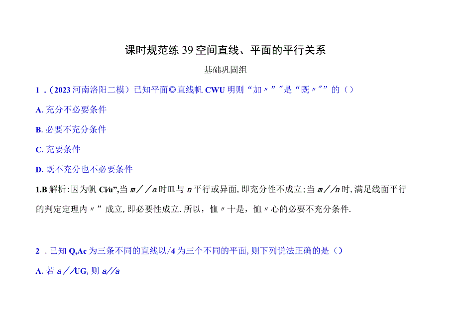 课时规范练39空间直线平面的平行关系答案.docx_第1页