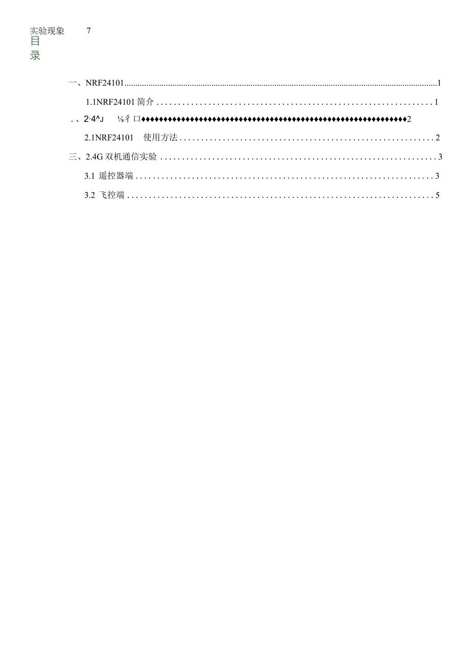 遥控器开发基础5开源编队无人机SPI(24G双机通信).docx_第2页