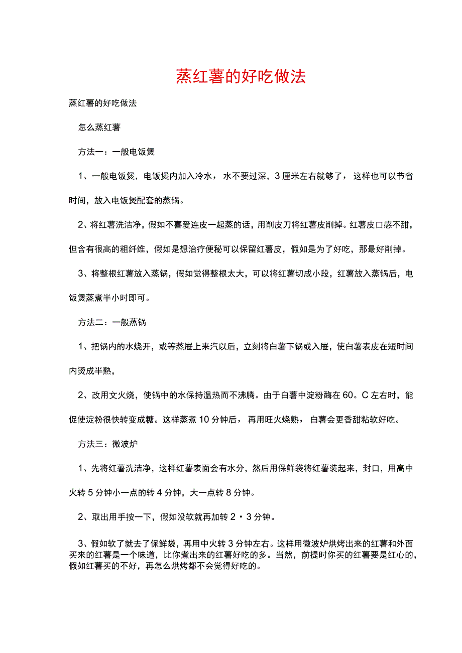 蒸红薯的好吃做法.docx_第1页