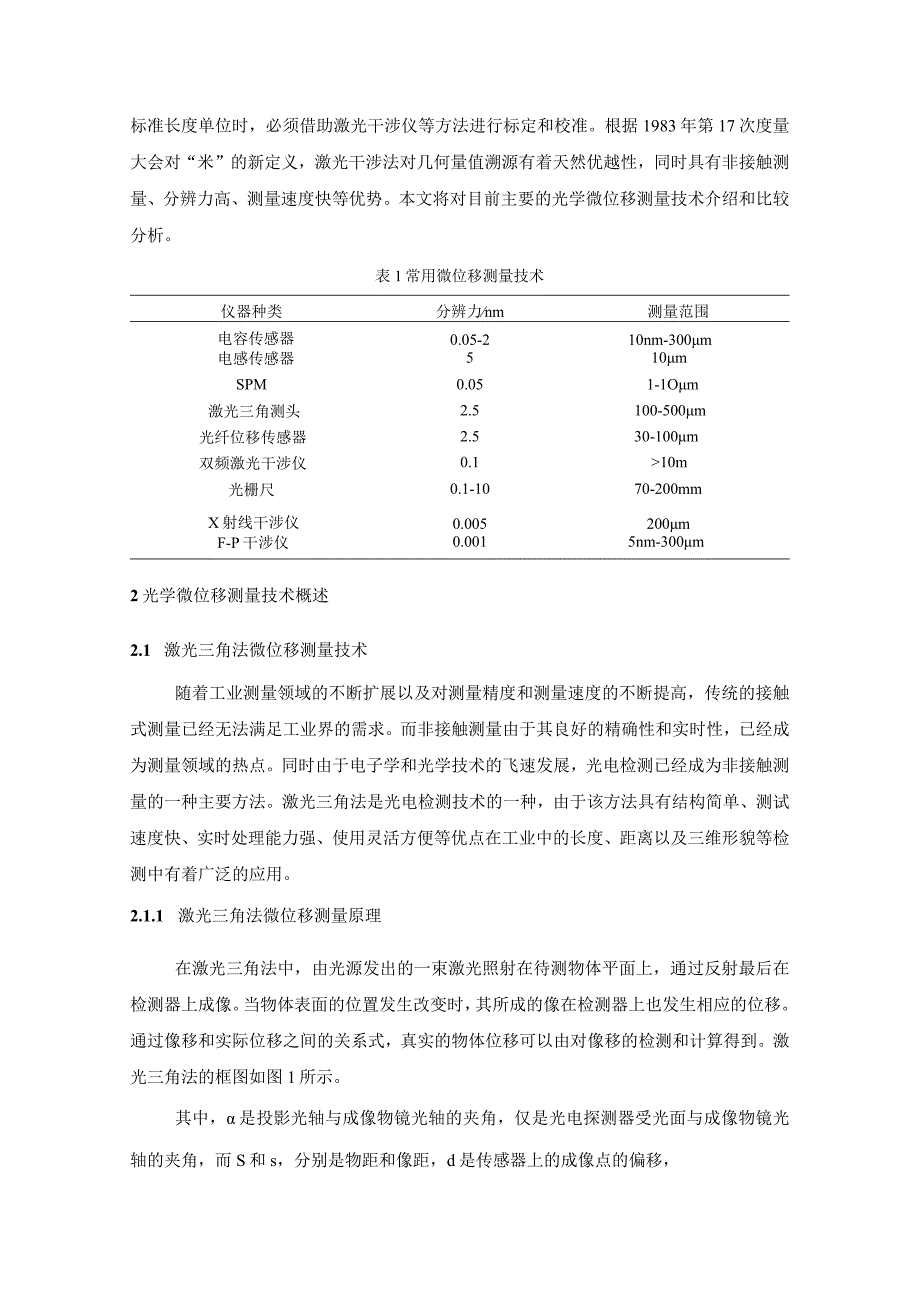 高精度光学测量微位移技术综述.docx_第2页