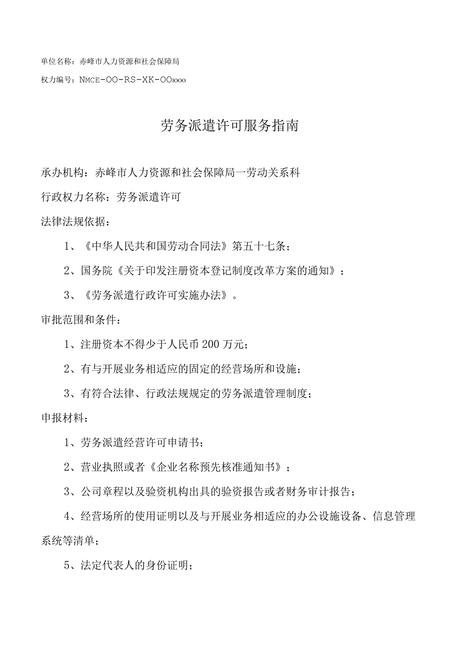 赤峰劳务派遣许可服务指南.docx_第1页