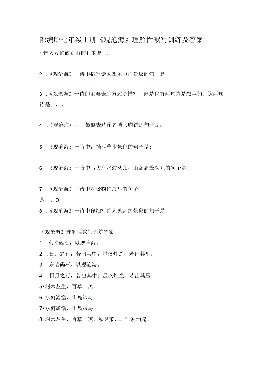 部编版七年级上册观沧海理解性默写训练及答案.docx_第1页