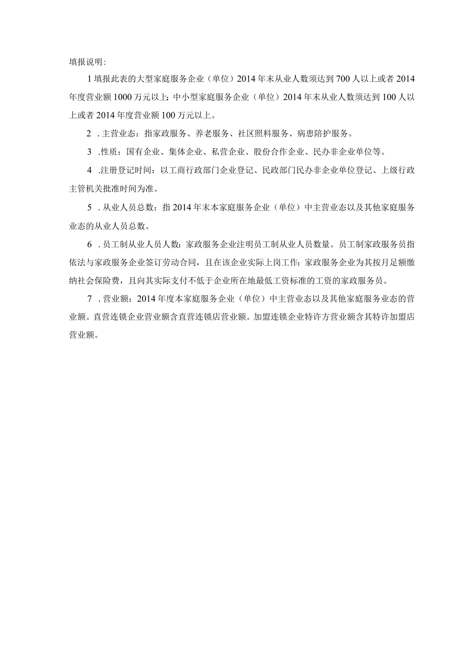 赤峰家庭服务企业百户十强骨干企业以及家庭服务品牌推荐表.docx_第2页