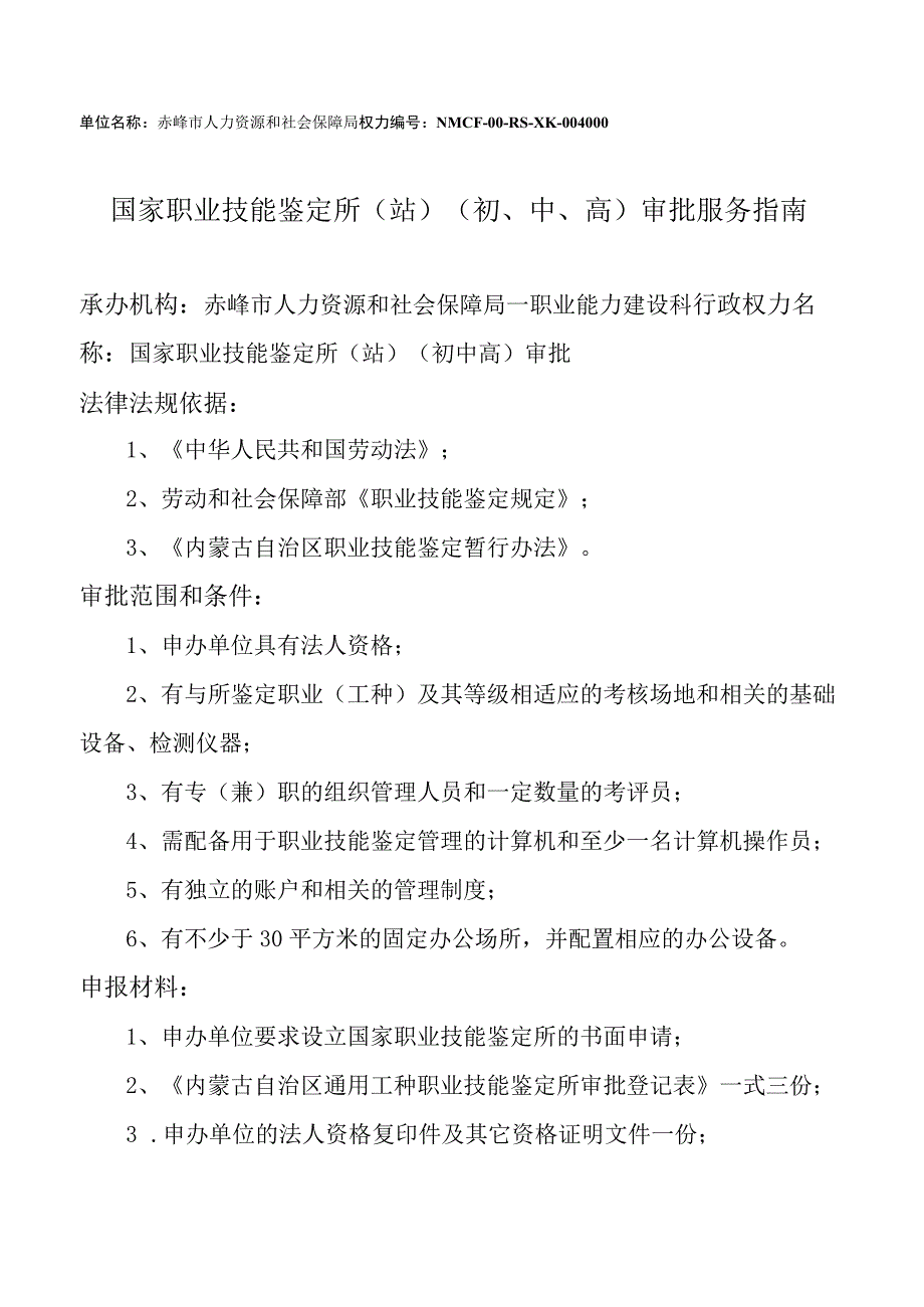 赤峰市国家职业技能鉴定所服务指南.docx_第1页