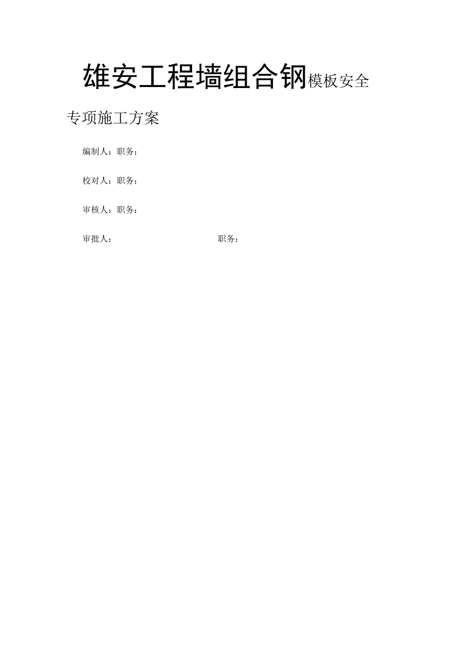 雄安工程墙组合钢模板安全专项施工方案.docx_第1页