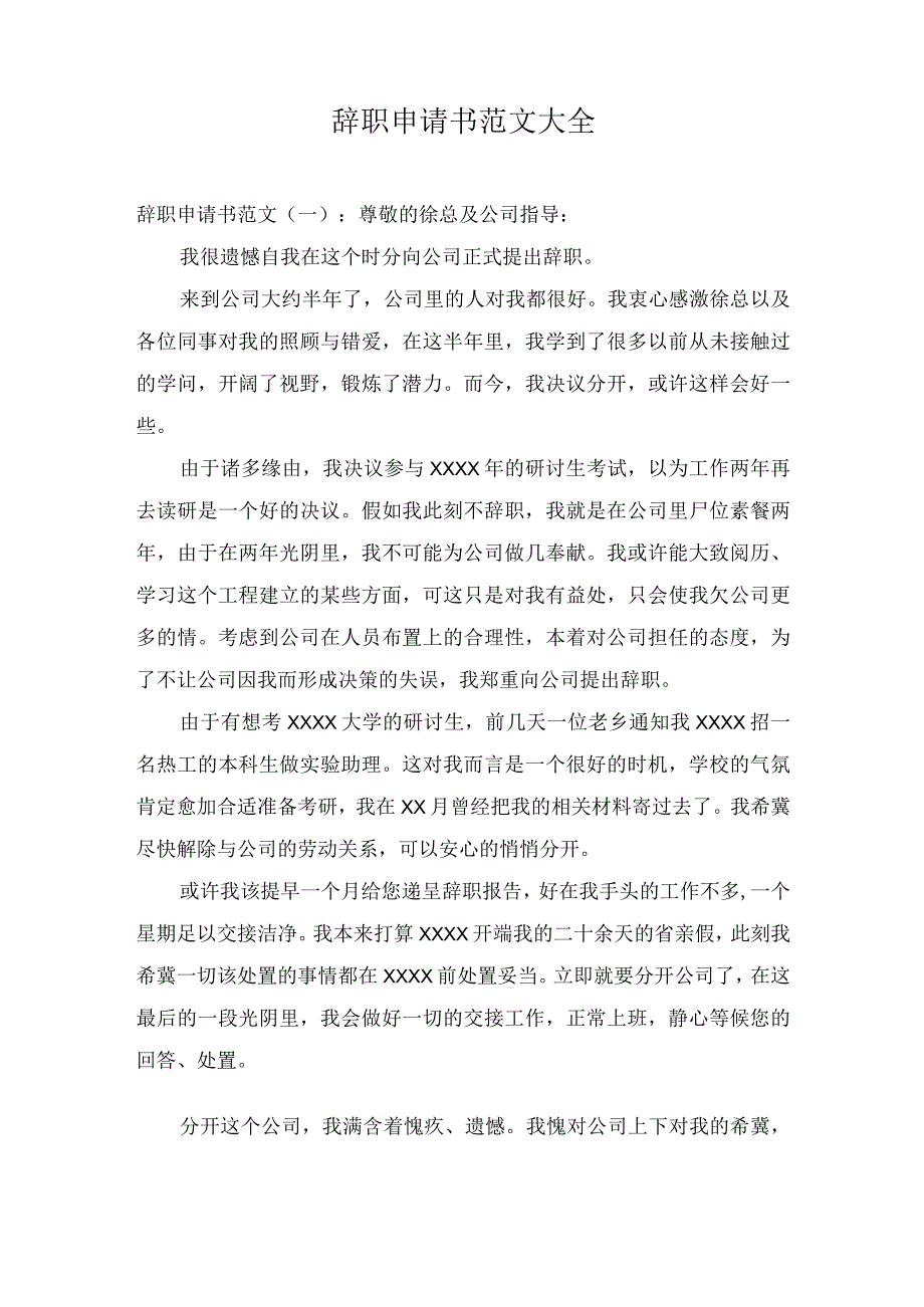 辞职申请书范文大全.docx_第1页