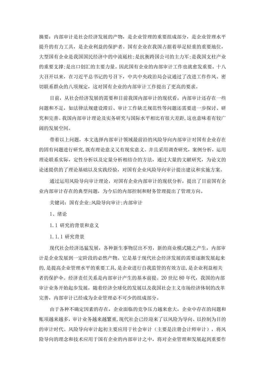 风险导向内部审计下国有企业固有问题研究.docx_第1页