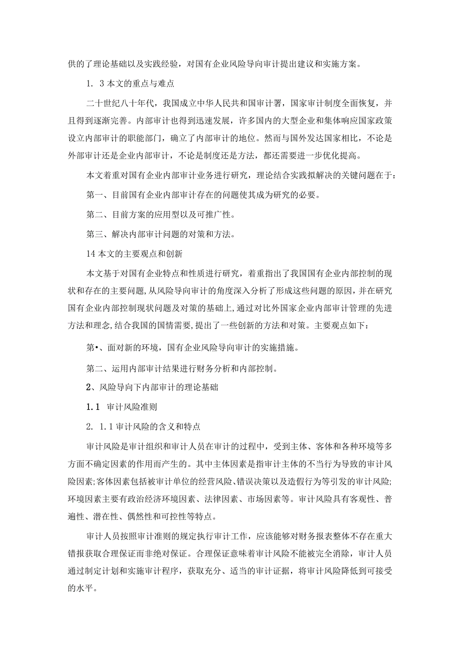 风险导向内部审计下国有企业固有问题研究.docx_第3页