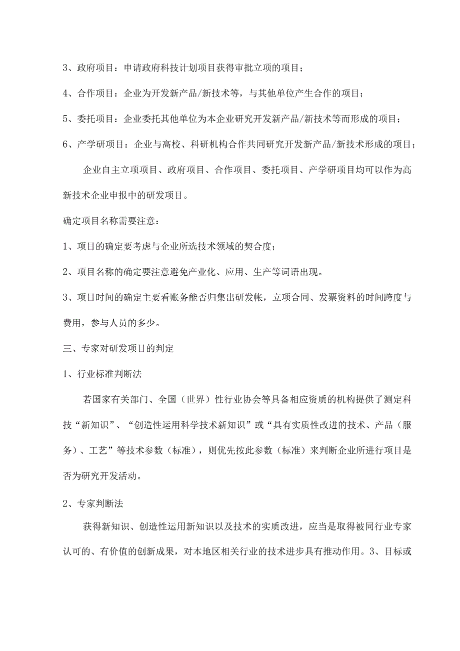 高新技术企业认定中研发项目的确定.docx_第1页