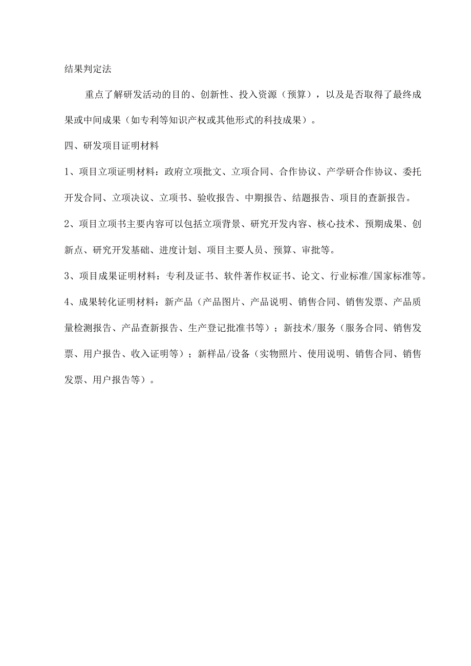 高新技术企业认定中研发项目的确定.docx_第2页