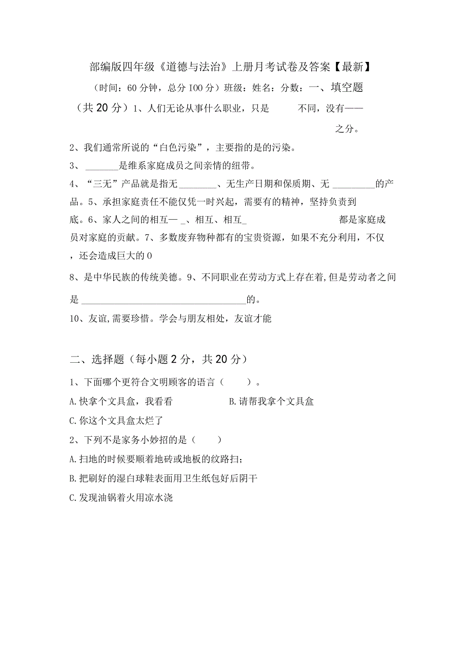 部编版四年级道德与法治上册月考试卷及答案最新.docx_第1页