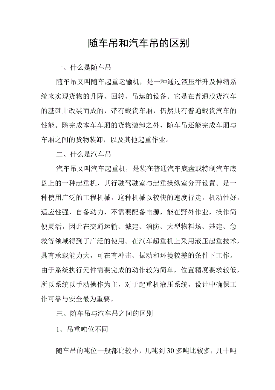 随车吊和汽车吊的区别.docx_第1页