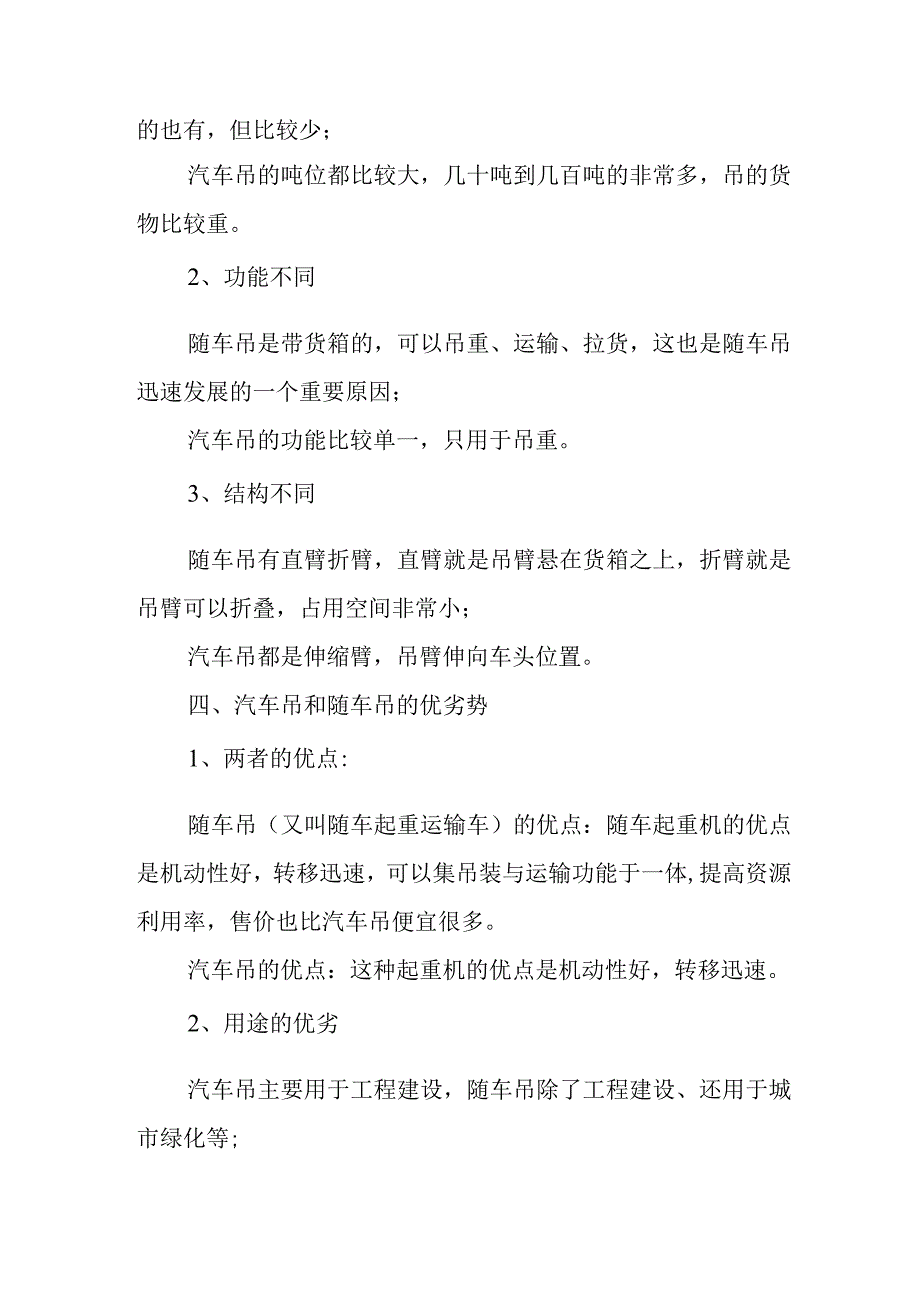 随车吊和汽车吊的区别.docx_第2页