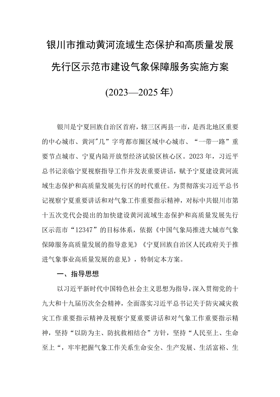 银川市推动黄河流域生态保护和高质量发展先行区示范市建设气象保障服务实施方案2023—2025年.docx_第1页